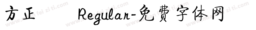 方正隸變 Regular字体转换